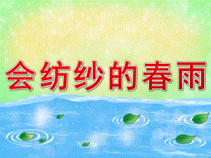 中班语言《会纺纱的春雨》PPT课件教案PPT课件.pptx