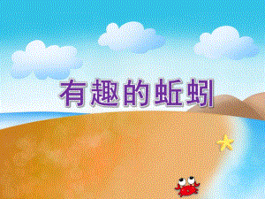 大班科学《有趣的蚯蚓》PPT课件教案PPT课件.pptx