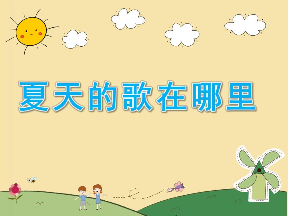 中班音乐歌曲《夏天的歌在哪里》PPT课件教案夏天的歌在哪里？.pptx_第1页