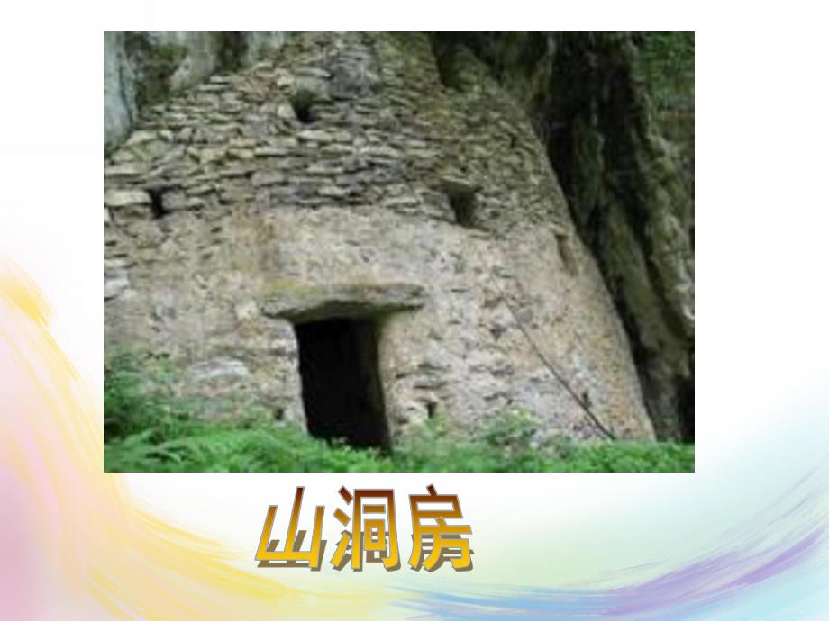 大班社会《越造越好的房子》PPT课件教案越造越好的房子.pptx_第3页