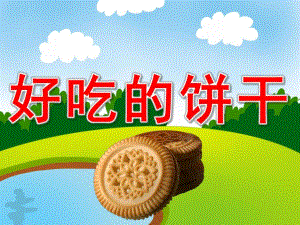 好吃的饼干PPT课件教案图片PPT课件.pptx