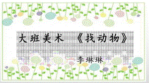 大班美术《找动物》视频 课件 教案大班美术《找动物》课件.pptx