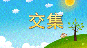 大班数学活动《交集》PPT课件教案大班数学交集.pptx