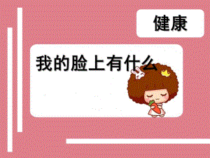 小班健康《我的脸上有什么》PPT课件教案我的脸上有什么.pptx