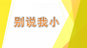 中班语言《别说我小》PPT课件教案中班语言《别说我小》课件.pptx
