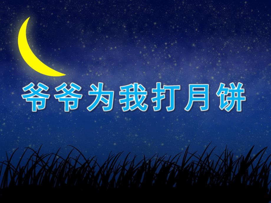 中班音乐《爷爷为我打月饼》PPT课件教案音乐课件.pptx_第1页