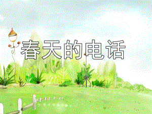 中班语言《春天的电话》PPT课件教案春天的电话.pptx