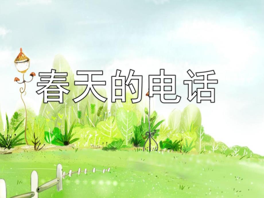 中班语言《春天的电话》PPT课件教案春天的电话.pptx_第1页