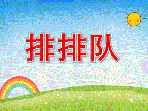 小班数学《排排队》PPT课件教案PPT课件.pptx