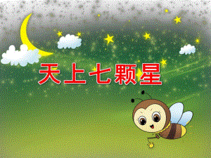 天上七颗星PPT课件教案天上七颗星.pptx