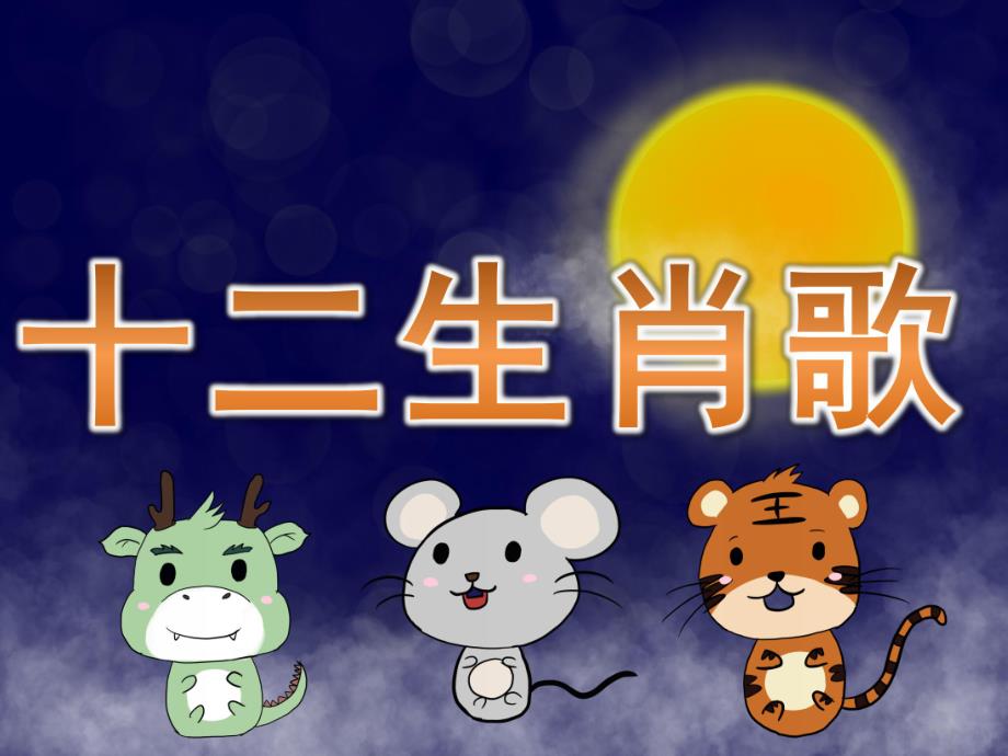 大班语言《十二生肖歌》PPT课件教案音乐PPT课件.pptx_第1页