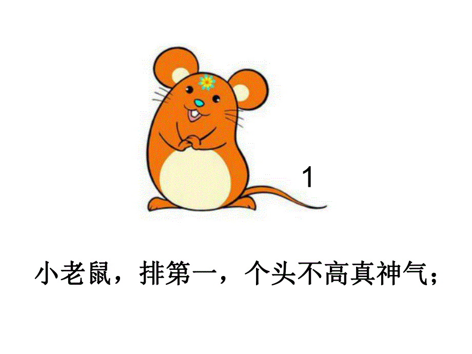 大班语言《十二生肖歌》PPT课件教案音乐PPT课件.pptx_第3页