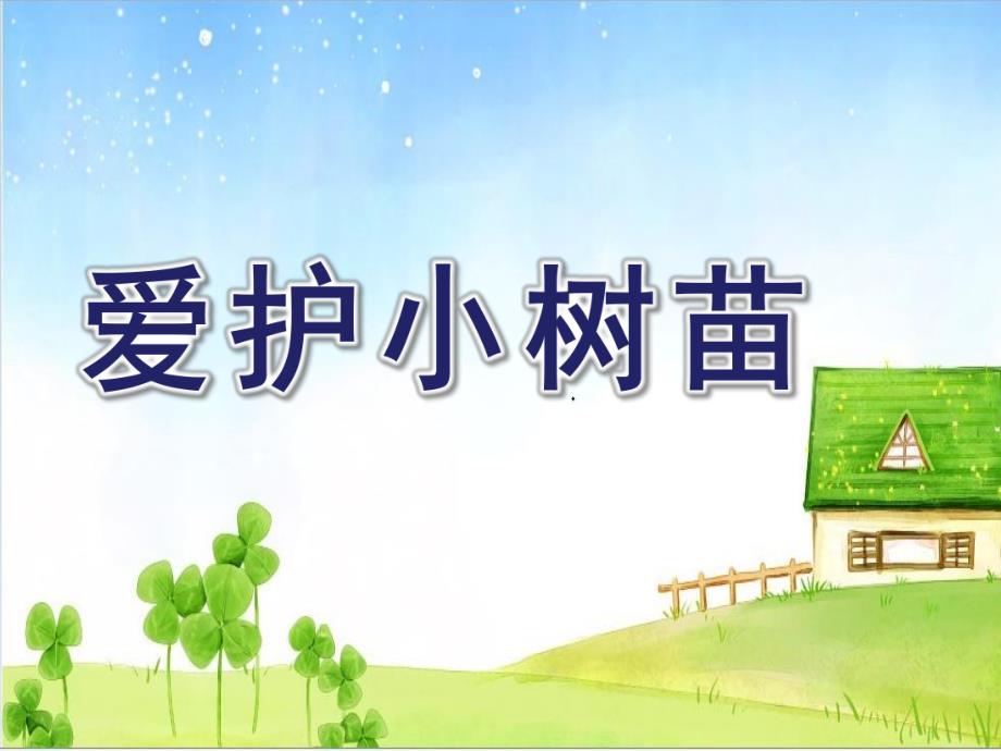 中班音乐艺术《爱护小树苗》PPT课件教案课件爱护小树苗.pptx_第1页