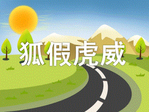大班《狐假虎威》PPT课件教案配音音乐PPT课件.pptx