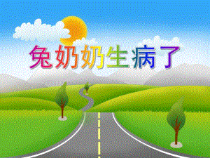 小班安全《兔奶奶生病了》PPT课件教案兔奶奶生病了.pptx