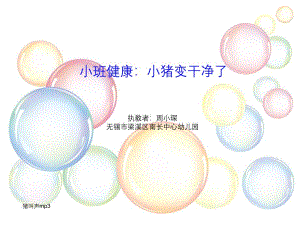 小班健康《小猪变干净了》小班健康《小猪变干净了》课件.pptx