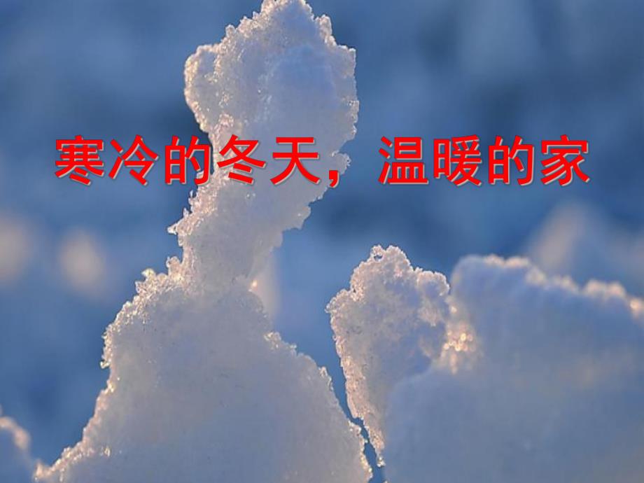大班社会《寒冷的冬季温暖的家》PPT课件教案大班冬季社会课件.pptx_第1页