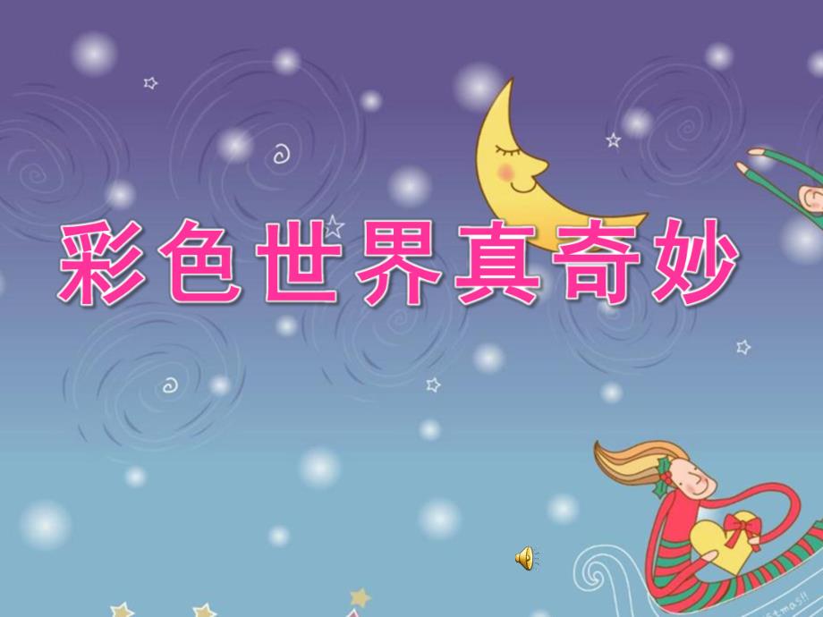小班《彩色世界真奇妙》PPT课件教案配音音乐小班_歌曲《__彩色的世界真奇妙》ppT.pptx_第1页