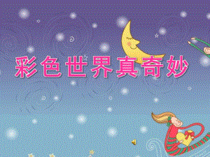 小班《彩色世界真奇妙》PPT课件教案配音音乐小班_歌曲《__彩色的世界真奇妙》ppT.pptx
