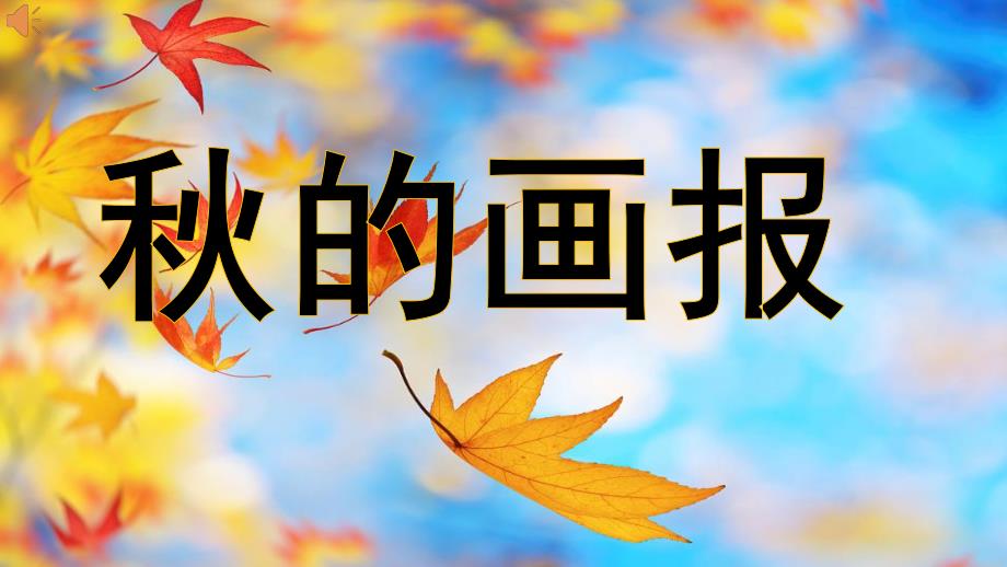 大班语言《的画报》PPT课件教案配音微课件.pptx_第1页