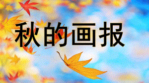 大班语言《的画报》PPT课件教案配音微课件.pptx