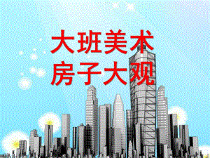 大班美术《房子大观》PPT课件房子大观.pptx