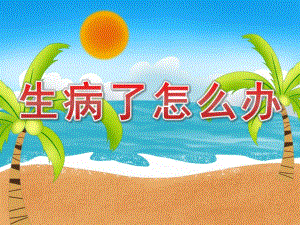 小班社会活动《生病了怎么办》PPT课件教案PPT课件.pptx