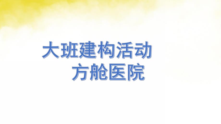 大班建构活动《方舱医院》PPT课件教案大班建构活动《方舱医院》微课件.pptx_第1页