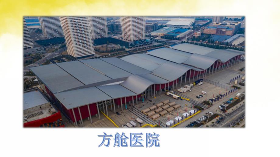 大班建构活动《方舱医院》PPT课件教案大班建构活动《方舱医院》微课件.pptx_第2页