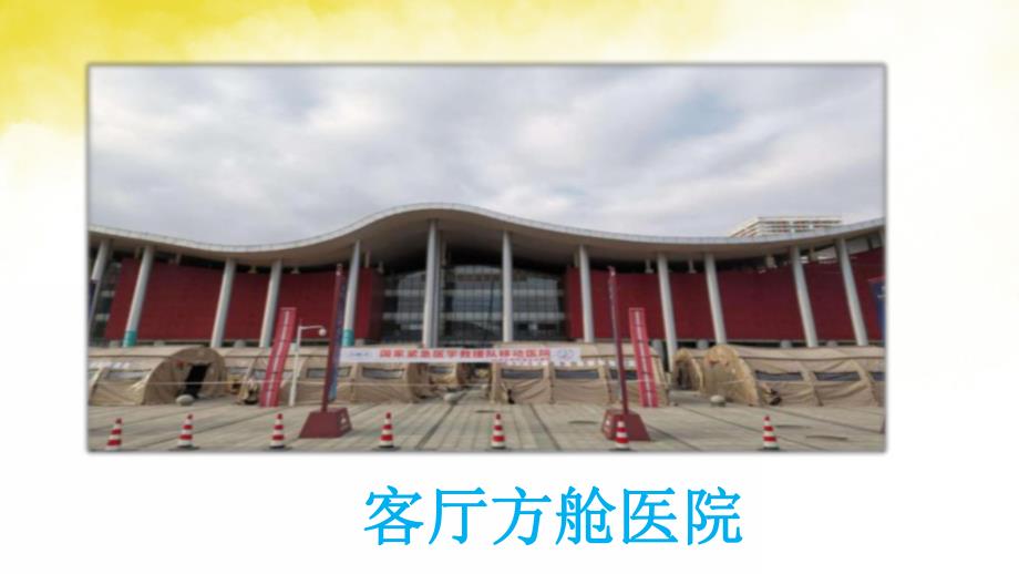 大班建构活动《方舱医院》PPT课件教案大班建构活动《方舱医院》微课件.pptx_第3页