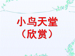 大班美术欣赏《小鸟天堂》PPT课件小鸟天堂.pptx