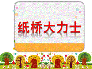 大班科学《纸桥大力士》PPT课件教案科学小实验—《纸桥大力士》.pptx