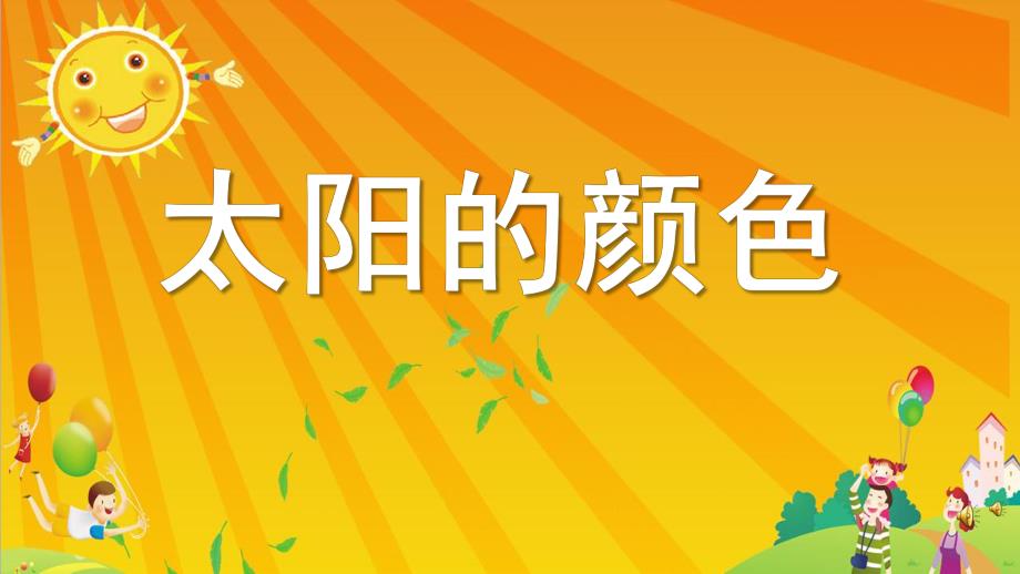 大班语言《太阳的颜色》PPT课件教案配音音乐PPT课件.pptx_第1页