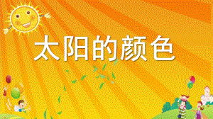 大班语言《太阳的颜色》PPT课件教案配音音乐PPT课件.pptx