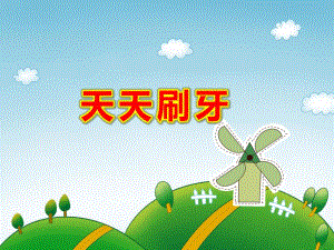 天天刷牙PPT课件教案图片PPT课件.pptx