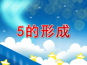 小班数学《5的形成》PPT课件教案5的形成.pptx