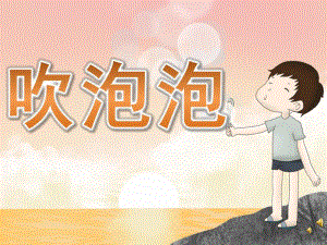 中班语言《吹泡泡》PPT课件教案配音音乐PPT课件.pptx