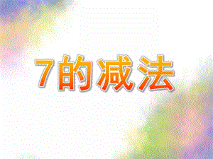 大班数学《7的减法》PPT课件教案幼儿园大班数学7的减法.pptx