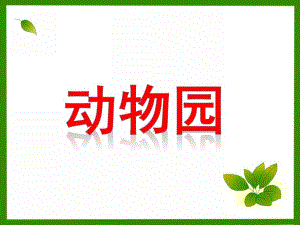 小班科学《动物园》PPT课件教案小班科学《动物园》PPT.pptx