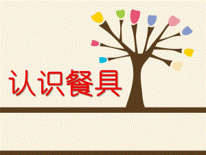 小班社会《认识餐具》PPT课件小班认识餐具课件PPT社会领域.pptx