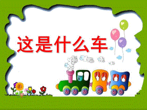 大班科学《这是什么车》PPT课件教案《这是什么车》.pptx