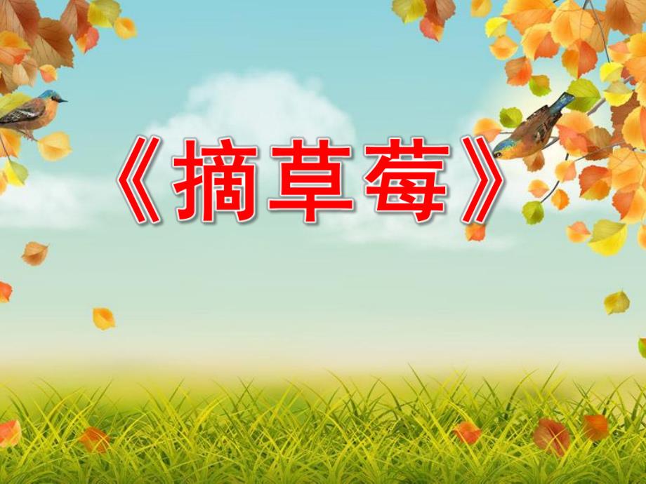 大班音乐艺术《摘草莓》PPT课件教案摘草莓.pptx_第1页