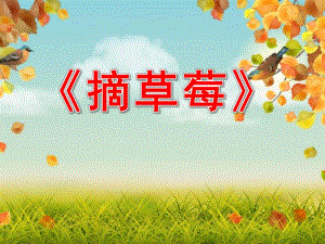 大班音乐艺术《摘草莓》PPT课件教案摘草莓.pptx