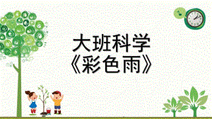 大班科学《彩虹雨》PPT课件教案微课件.pptx