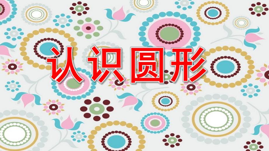 小班数学《认识圆形》PPT课件教案小班数学：认识圆形.pptx_第1页