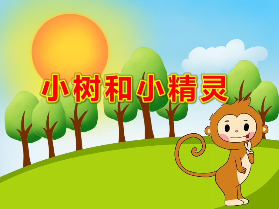 中班音乐课件《小树和小精灵》PPT课件教案幼儿园音乐课-小树和小精灵PPT.pptx_第1页