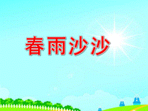 中班音乐《春雨沙沙》PPT课件教案歌曲中班音乐活动_春雨沙沙.pptx