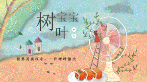 大班主题《树叶宝宝》PPT课件树叶宝宝-班本汇报.pptx