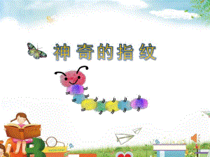 大班科学优质课《神奇的指纹》PPT课件教案微课件.pptx