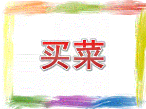 大班音乐《买菜》PPT课件教案微课件.pptx